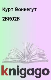 Книга - 2BRO2B.  Курт Воннегут  - прочитать полностью в библиотеке КнигаГо