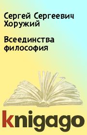 Книга - Всеединства философия.  Сергей Сергеевич Хоружий  - прочитать полностью в библиотеке КнигаГо