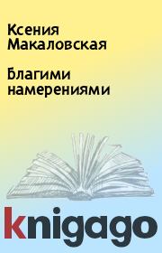 Книга - Благими намерениями.  Ксения Макаловская  - прочитать полностью в библиотеке КнигаГо