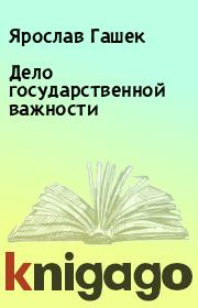 Книга - Дело государственной важности.  Ярослав Гашек  - прочитать полностью в библиотеке КнигаГо