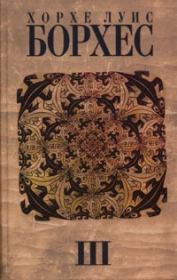 Книга - История ночи.  Хорхе Луис Борхес  - прочитать полностью в библиотеке КнигаГо