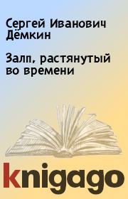 Залп, растянутый во времени. Сергей Иванович Дёмкин