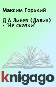 Книга - Д А Линев (Далин) - 