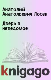 Книга - Дверь в неведомое.  Анатолий Анатольевич Лосев  - прочитать полностью в библиотеке КнигаГо