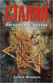 Книга - Сталин: посвящение волхва.  Алексей Александрович Меняйлов  - прочитать полностью в библиотеке КнигаГо