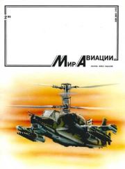 Мир Авиации 1993 02.  Журнал «Мир авиации»