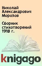 Сборник стихотворений 1918 г.. Николай Александрович Морозов