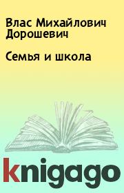 Книга - Семья и школа.  Влас Михайлович Дорошевич  - прочитать полностью в библиотеке КнигаГо