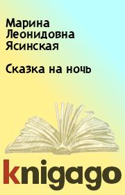 Книга - Сказка на ночь.  Марина Леонидовна Ясинская  - прочитать полностью в библиотеке КнигаГо