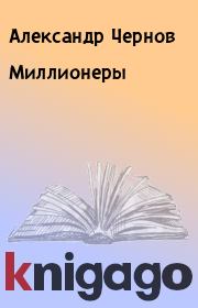 Книга - Миллионеры.  Александр Чернов  - прочитать полностью в библиотеке КнигаГо