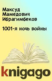 Книга - 1001-я ночь войны.  Максуд Мамедович Ибрагимбеков  - прочитать полностью в библиотеке КнигаГо