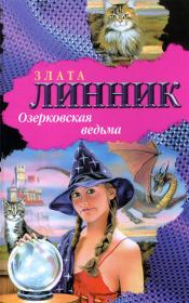Книга - Озерковская ведьма.  Злата Линник  - прочитать полностью в библиотеке КнигаГо