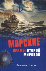 Книга - Морские драмы Второй мировой.  Владимир Виленович Шигин  - прочитать полностью в библиотеке КнигаГо