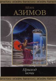 Жизненное пространство. Айзек Азимов