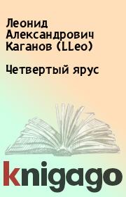 Книга - Четвертый ярус.  Леонид Александрович Каганов (LLeo)  - прочитать полностью в библиотеке КнигаГо