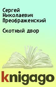 Книга - Скотный двор.  Сергей Николаевич Преображенский  - прочитать полностью в библиотеке КнигаГо