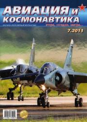 Авиация и космонавтика 2011 07.  Журнал «Авиация и космонавтика»
