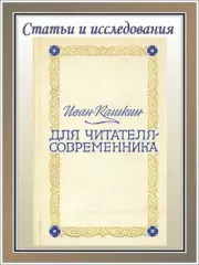 Для читателя-современника (Статьи и исследования). Иван Александрович Кашкин