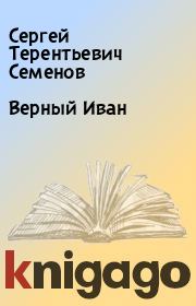 Верный Иван. Сергей Терентьевич Семенов