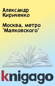 Книга - Москва, метро 
