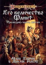 Его Величество Флинт. Мери Кирчофф