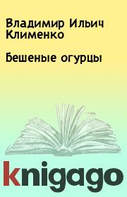 Книга - Бешеные огурцы.  Владимир Ильич Клименко  - прочитать полностью в библиотеке КнигаГо