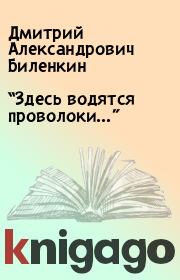Книга - “Здесь водятся проволоки…”.  Дмитрий Александрович Биленкин  - прочитать полностью в библиотеке КнигаГо