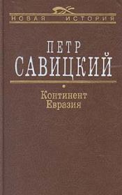 Книга - Континент Евразия.  Петр Николаевич Савицкий  - прочитать полностью в библиотеке КнигаГо