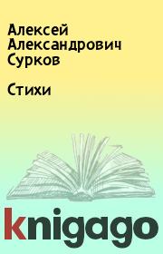 Книга - Стихи.  Алексей Александрович Сурков  - прочитать полностью в библиотеке КнигаГо