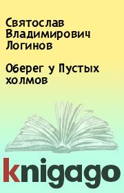 Оберег у Пустых холмов. Святослав Владимирович Логинов