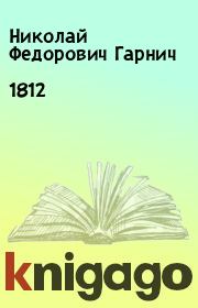 Книга - 1812.  Николай Федорович Гарнич  - прочитать полностью в библиотеке КнигаГо