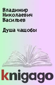 Книга - Душа чащобы.  Владимир Николаевич Васильев  - прочитать полностью в библиотеке КнигаГо
