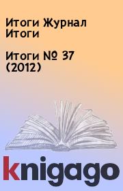 Книга - Итоги   №  37 (2012).  Итоги Журнал Итоги  - прочитать полностью в библиотеке КнигаГо