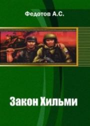 Книга - Закон Хильми.  Антон Сергеевич Федотов  - прочитать полностью в библиотеке КнигаГо