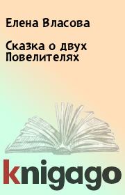 Книга - Сказка о двух Повелителях.  Елена Власова  - прочитать полностью в библиотеке КнигаГо