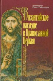 Византийское наследие в Православной Церкви. протопресвитер Иоанн Мейендорф