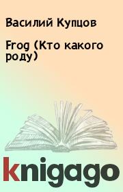 Frog (Кто какого роду). Василий Купцов