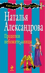 Книга - Проделки небожительницы.  Наталья Николаевна Александрова  - прочитать полностью в библиотеке КнигаГо