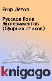 Русское Поле Экспериментов (Сборник стихов). Егор Летов