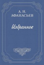 Книга - Стыдливая барыня.  Александр Николаевич Афанасьев  - прочитать полностью в библиотеке КнигаГо