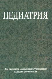 Книга - Педиатрия.  Сергей Александрович Ляликов  - прочитать полностью в библиотеке КнигаГо