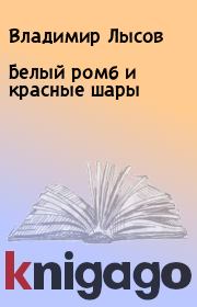 Книга - Белый ромб и красные шары.  Владимир Лысов  - прочитать полностью в библиотеке КнигаГо