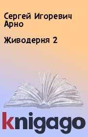 Книга - Живодерня 2.  Сергей Игоревич Арно  - прочитать полностью в библиотеке КнигаГо