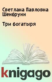 Книга - Три богатыря.  Светлана Павловна Шенбрунн  - прочитать полностью в библиотеке КнигаГо