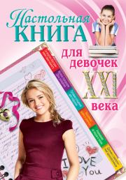 Настольная книга для девочек XXI века. Александра Беседина