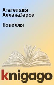Книга - Новеллы.  Агагельды Алланазаров  - прочитать полностью в библиотеке КнигаГо