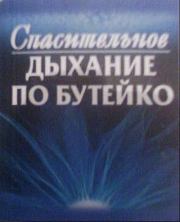 Книга - Спасительное дыхание по Бутейко.  Ф Г Колобов  - прочитать полностью в библиотеке КнигаГо