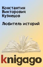 Книга - Любитель историй.  Константин Викторович Кузнецов  - прочитать полностью в библиотеке КнигаГо