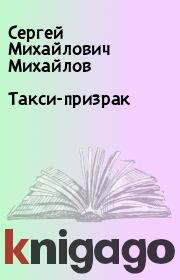 Такси-призрак. Сергей Михайлович Михайлов