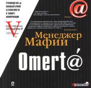 Omert@. Руководство по компьютерной безопасности и защите информации для Больших Боссов. Карл Шкафиц